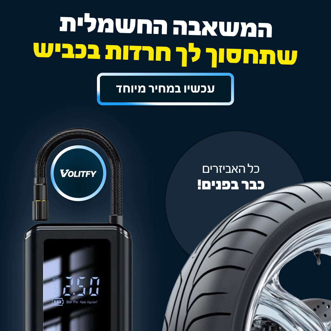 משאבת אוויר חשמלית מבית  ™Voltify